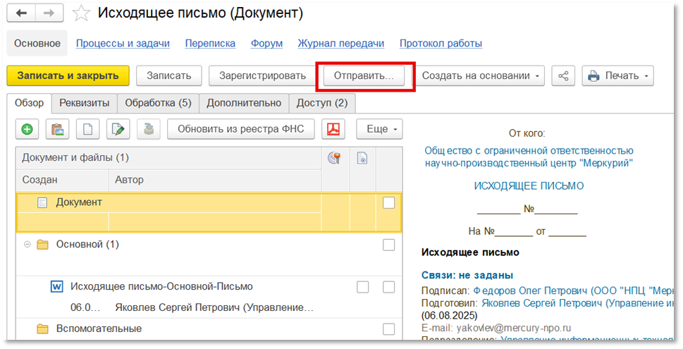 Отправка исходящего письма в 1С:Документооборот.