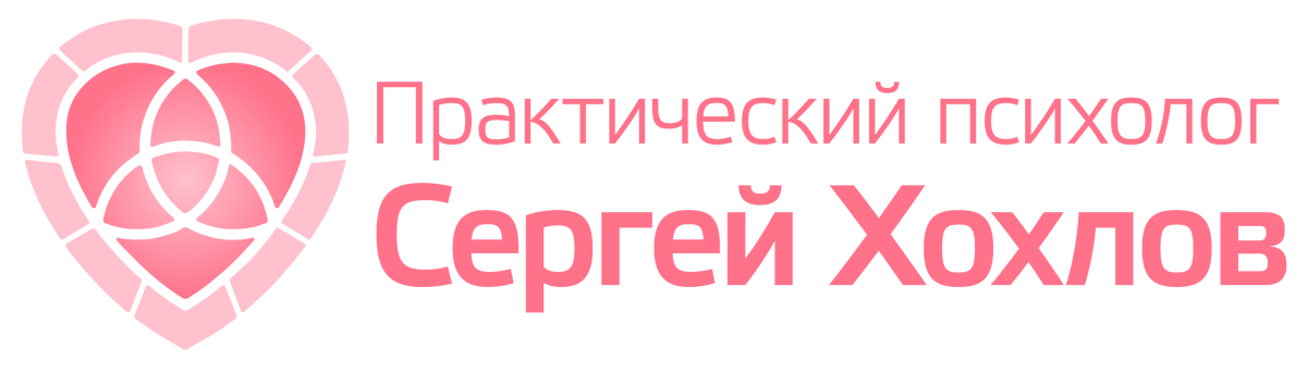 Сердце сергея. Сергей Хохлов логотип. Сергей Хохлов школа. Сергей Хохлов психология школа. Сергей Хохлов онлайн школа.