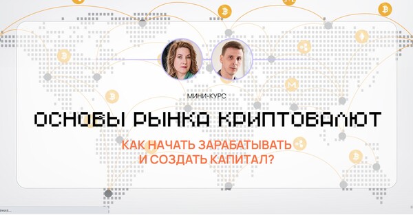 МИНИ-КУРС Основы рынка криптовалют