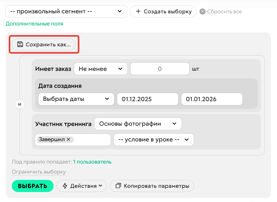 
		
		<p>Сохранение сегмента</p>		