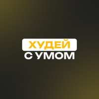 Школа похудения Игоря Воронцова