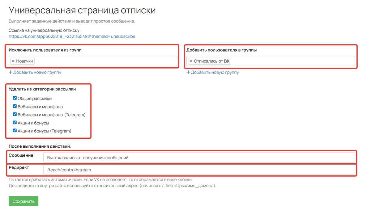 Настройки страницы-отписки