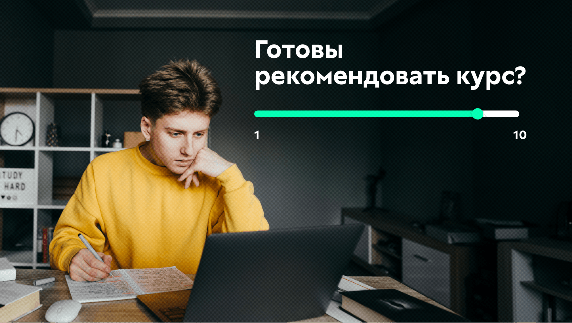NPS: что это и как рассчитать индекс лояльности учеников онлайн-школы