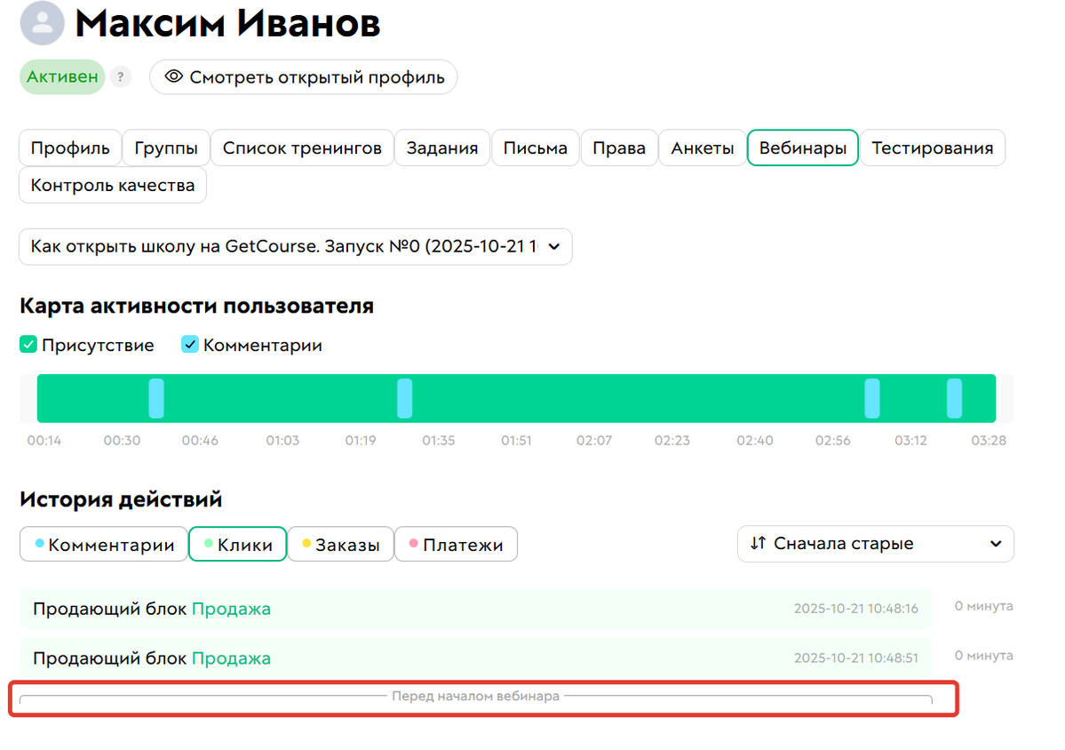 
		
		<p>Клики были совершены до начала вебинара</p>		