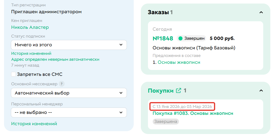Срок действия покупки закончился более 10 дней назад