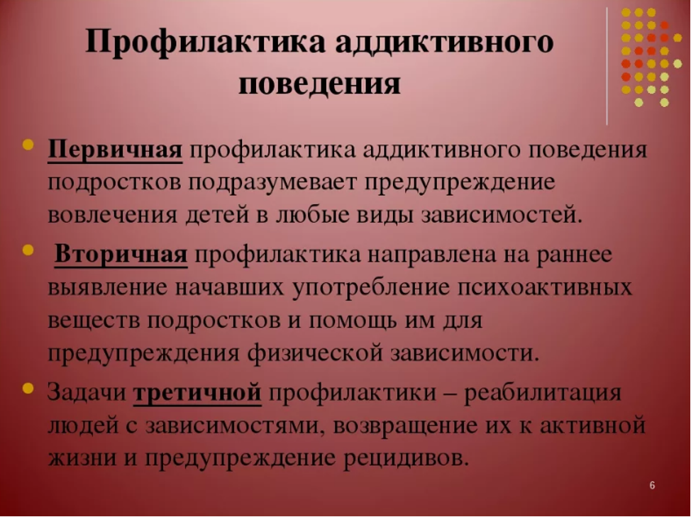 План работы по профилактике аддиктивного поведения подростков