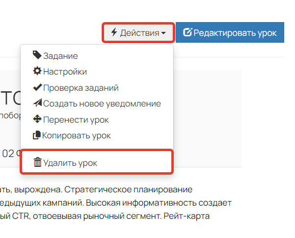 		<p>Нажмите «Действия» — «Удалить урок»</p>	