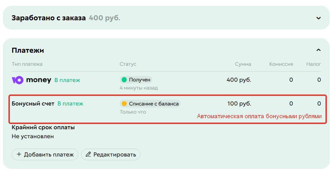 
		<p>При оплате списались бонусы с учетом ограничения и реальные средства</p>	