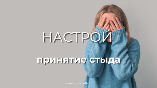 Настрой «Принятие стыда»