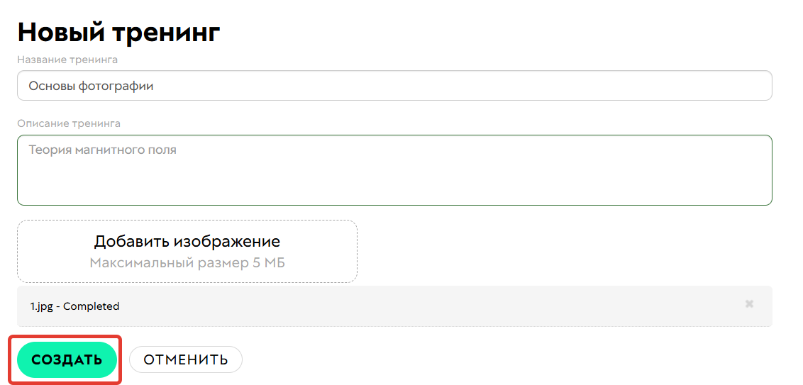 Создание тренинга