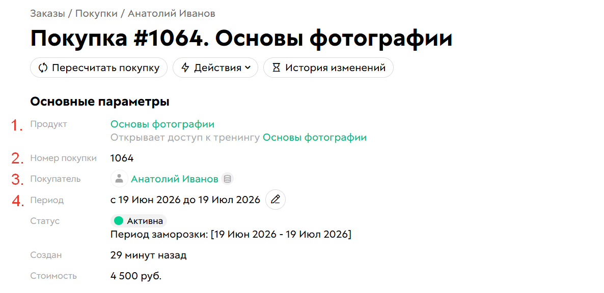 Основная информация в покупке