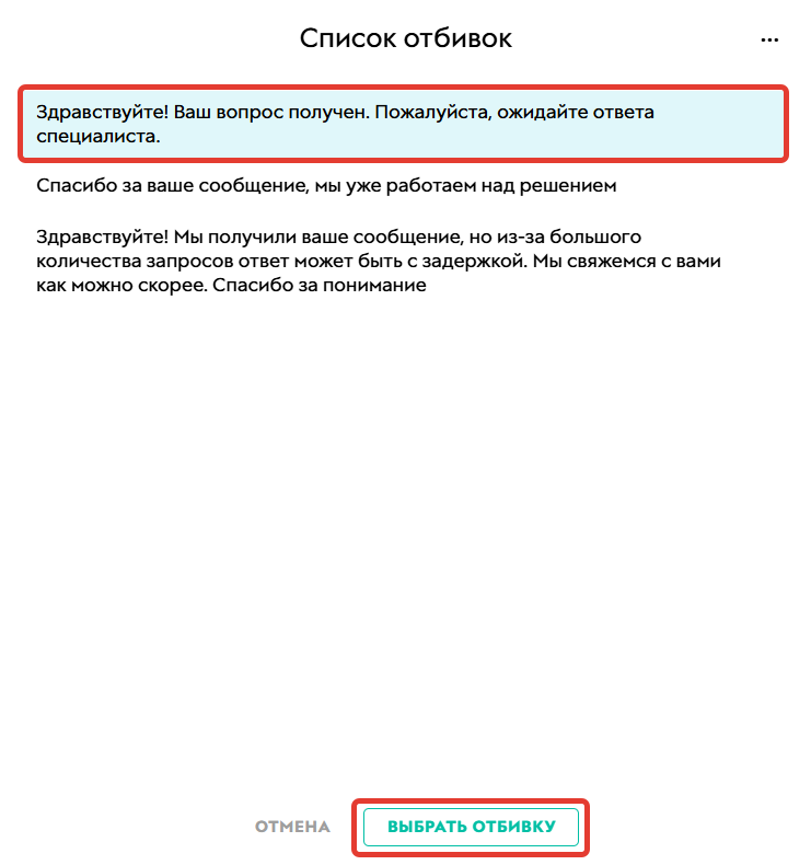 <p>Выбор отбивки</p>