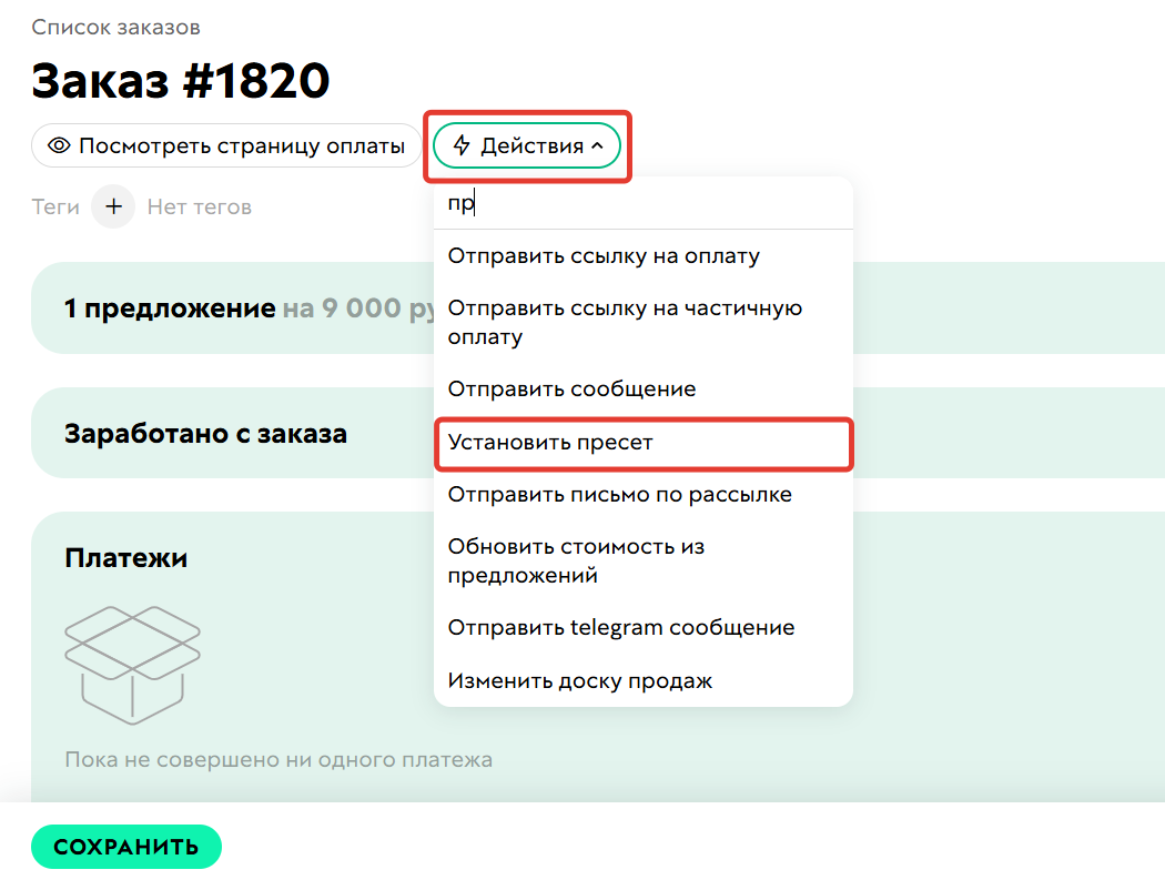 <p>Установка пресета в заказе</p>