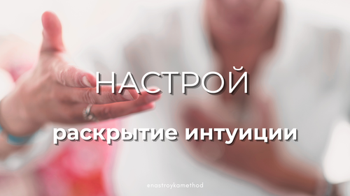 Настрой «Раскрытие интуиции»