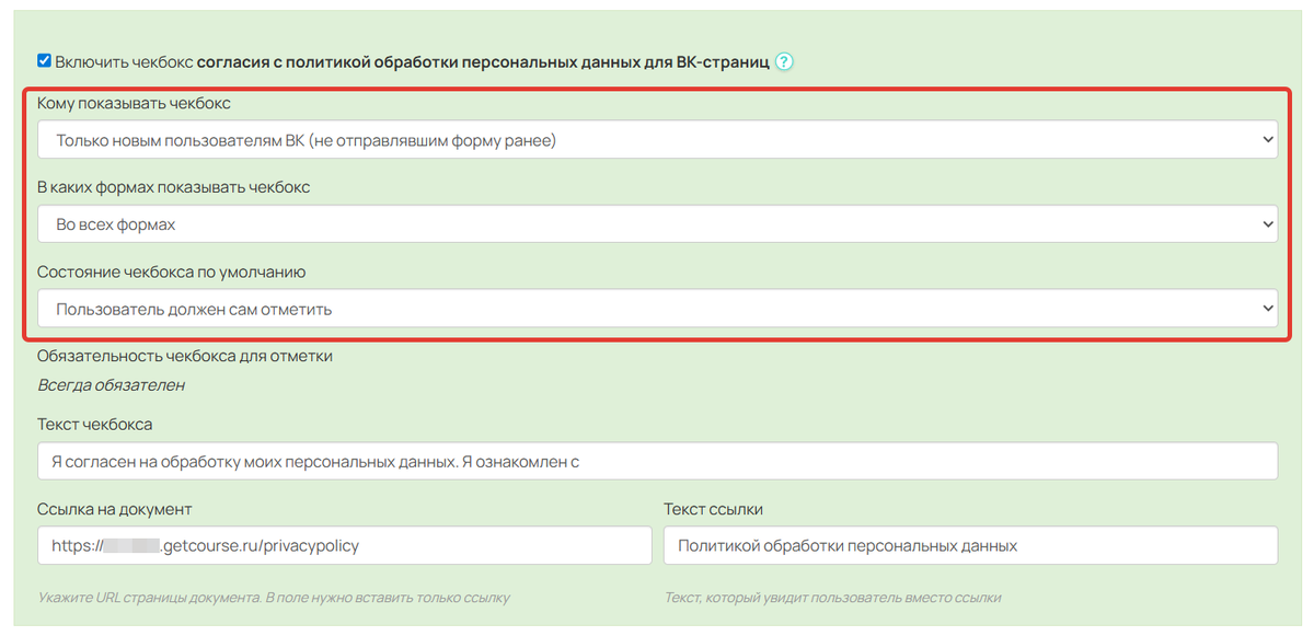 Настройки опции согласия