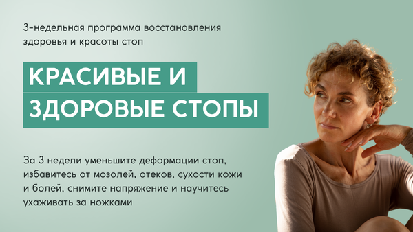 Курс по стопам от Елены Супрун "Красивые и здоровые стопы"