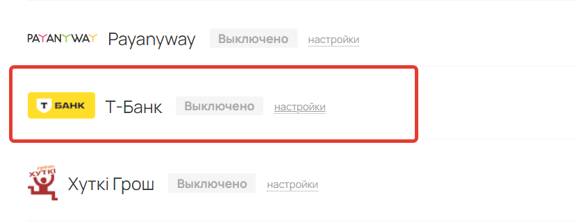 Отдельная интеграция с Т-банк
