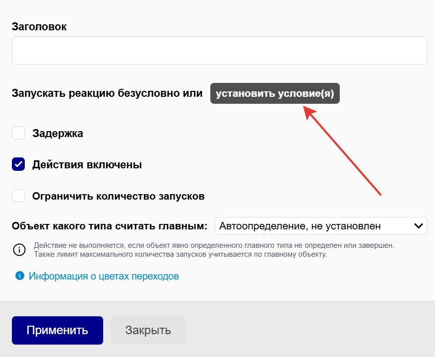 Установить условие