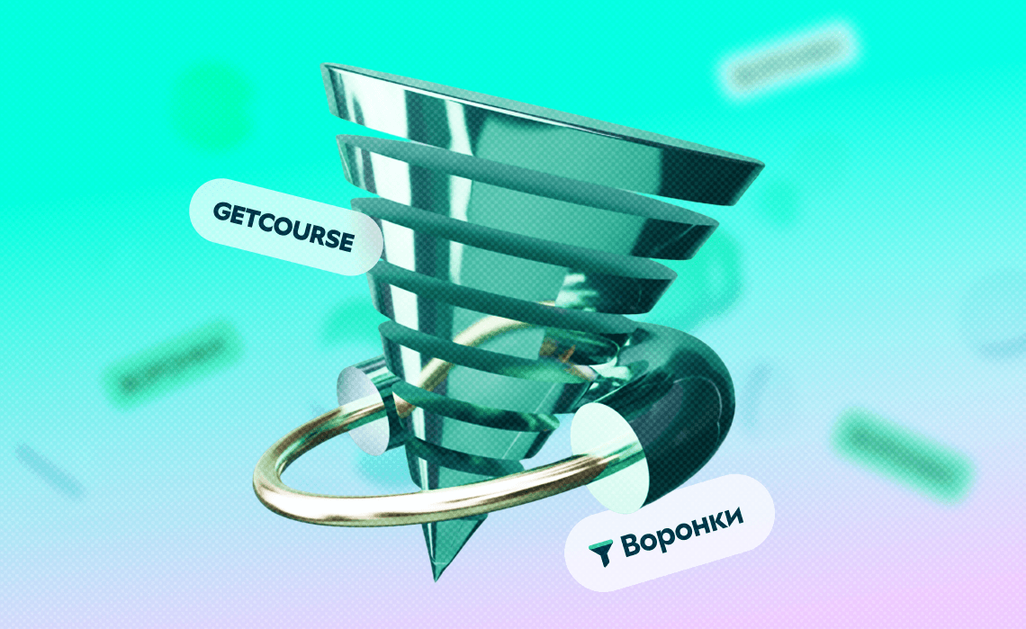 Автоворонка без задержек: как использовать модуль «Воронки» на GetCourse