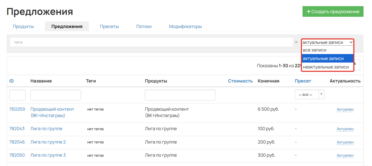 Фильтрация по актуальности