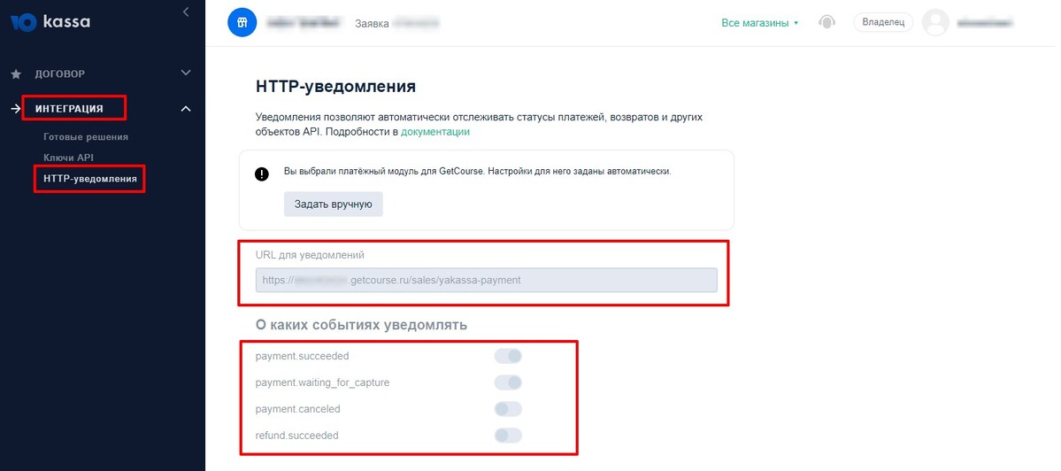 Данные в разделе «Интеграция» — «HTTP-уведомления» заполнились автоматически