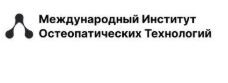 Международный институт остеопатических технологий