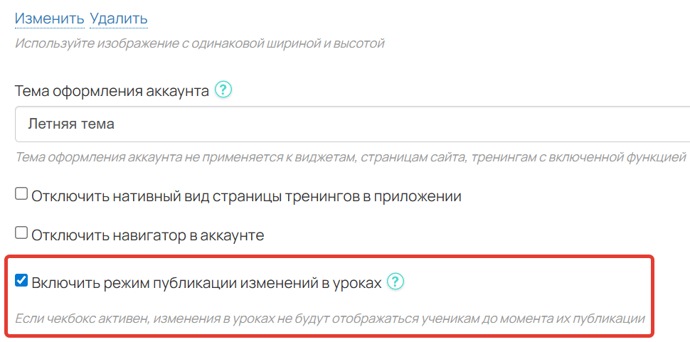 Как включить режим публикации изменений