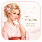 Гейша Нового времени