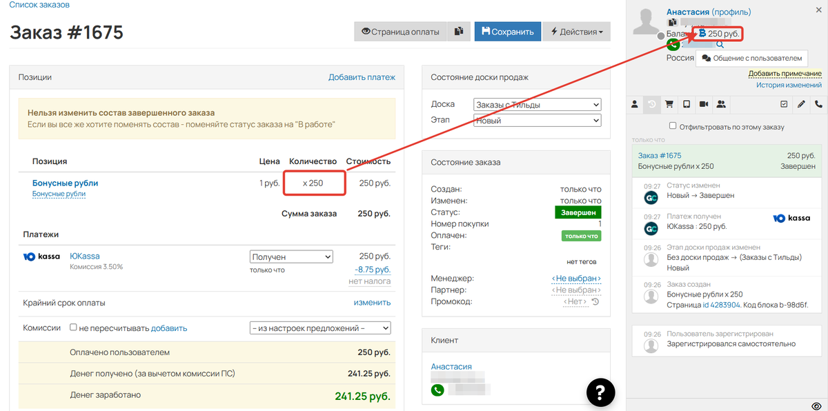 После оплаты заказа бонусные рубли автоматически будут начислены на бонусный счет пользователя