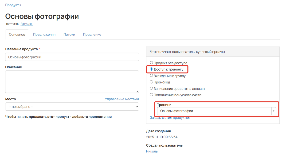Продукт с доступом к тренингу