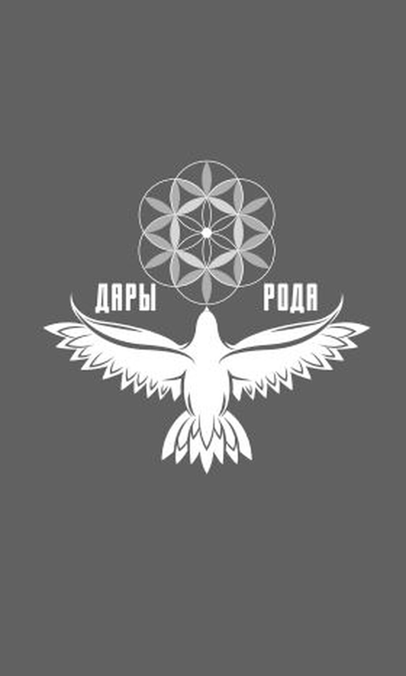 Практикум по восстановлению связи с родом Дары Рода