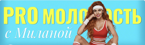 ПРО молодость с Миланой