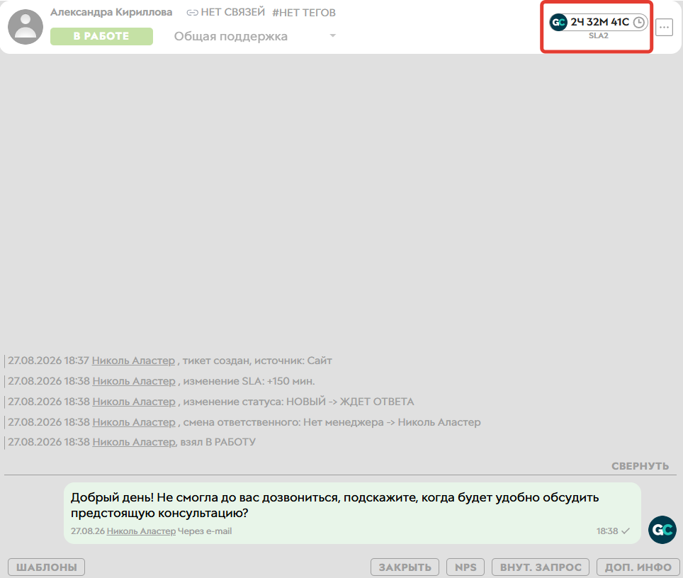 
		<p>Сотрудник написал клиенту первым,&nbsp;запустился SLA2</p>	