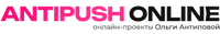 ANTIPUSH ONLINE - Онлайн проекты Ольги Антиповой