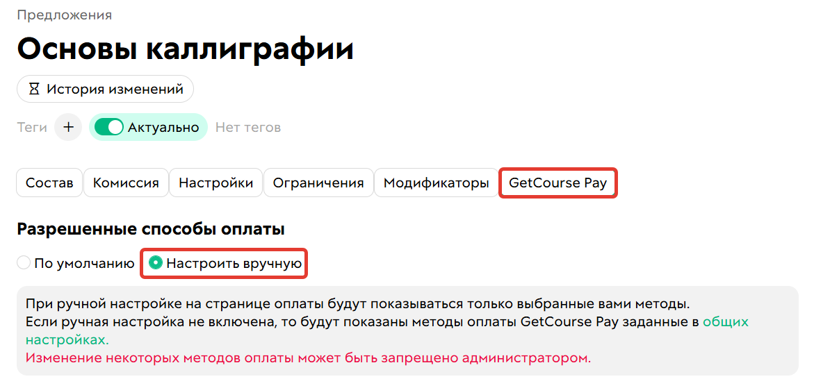 Как включить ручную настройку методов оплаты в предложении