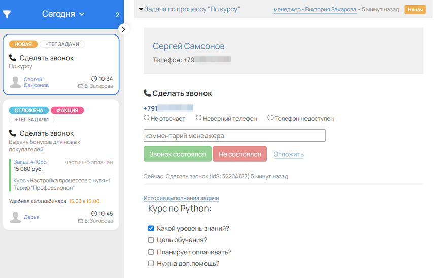 При обработке задачи менеджер видит, какие вопросы ему необходимо уточнить у клиента