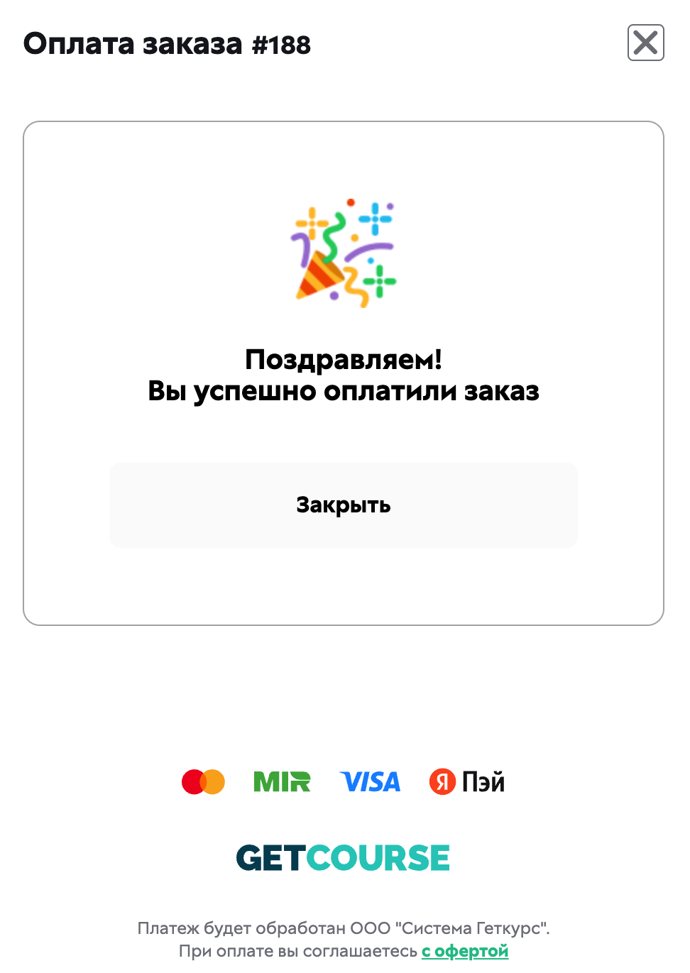 <p>
Уведомление об&nbsp;успешной оплате	</p>