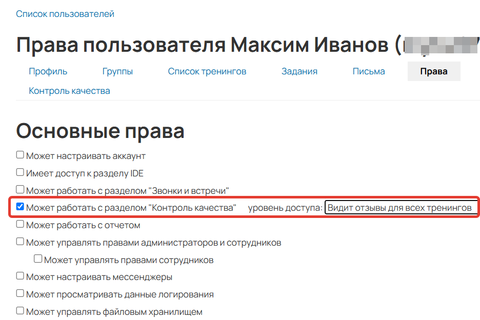 <p>Право «Может работать с разделом Контроль качества»</p>