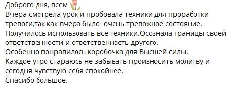 <p>Снизилась тревога, появилось ощущение&nbsp;<br>границ ответственности.</p>