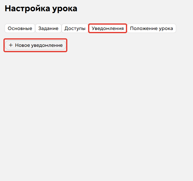 
		
		<p>Настройка уведомления</p>		