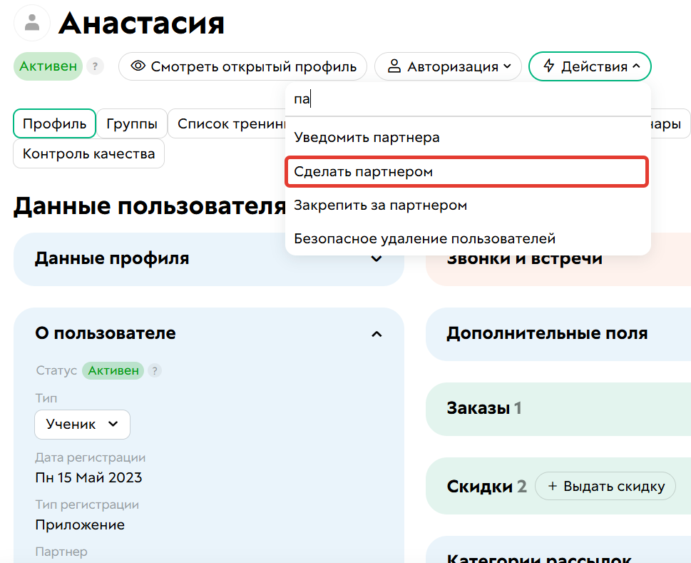 Действие «Сделать партнером»