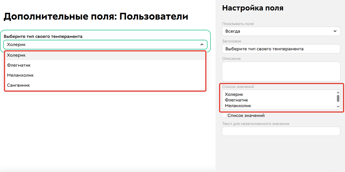<p>Варианты значений для поля с&nbsp;типом «Выбор»	</p>