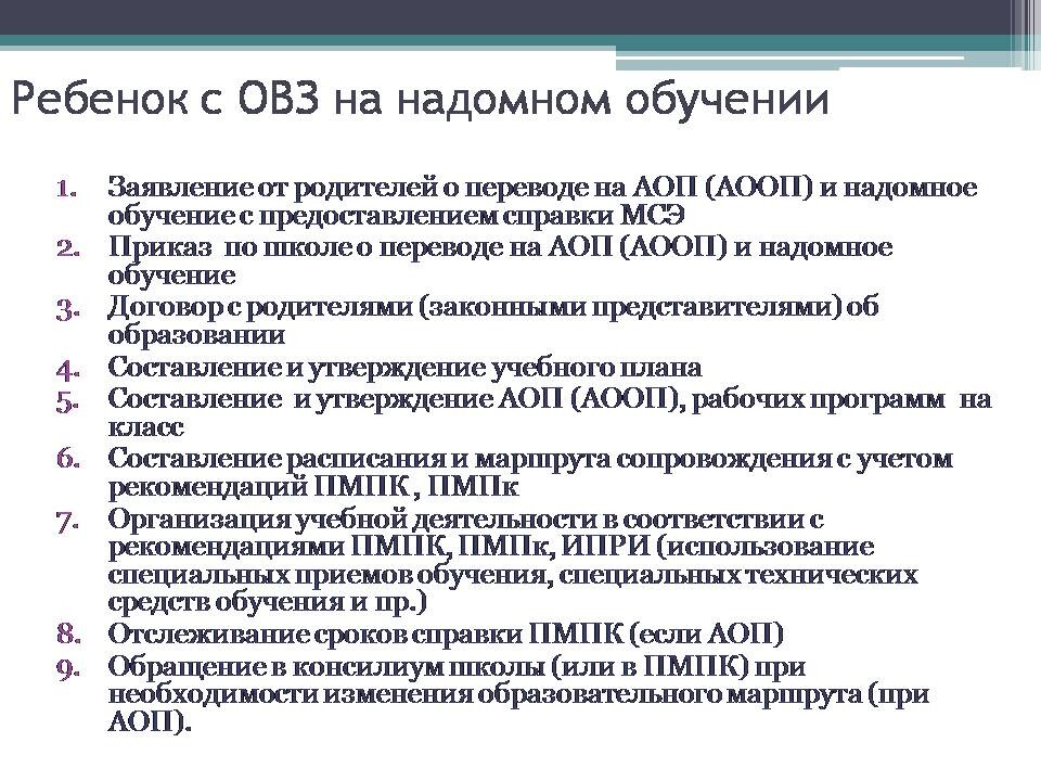 Классы надомного обучения. Надомное обучение детей с ОВЗ. Приказ о надомном обучении в школе. Справка ребенка ОВЗ. Ходатайство о надомном обучении.