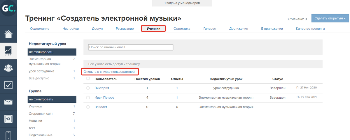 Открыть в списке пользователей