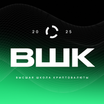 Высшая школа криптовалюты