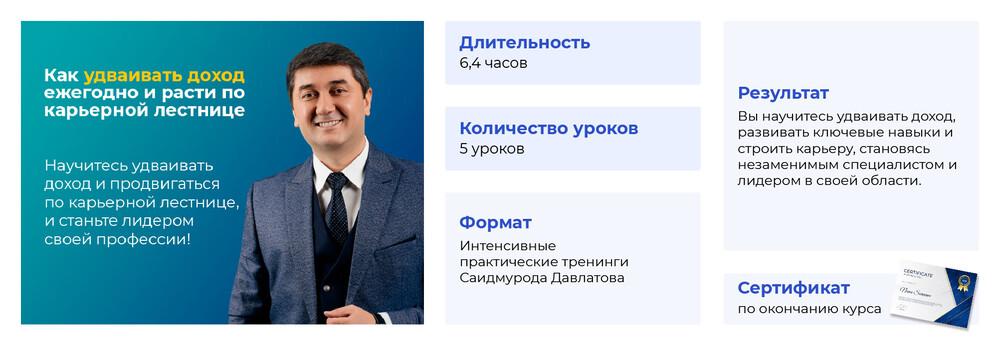 Пакет «Как удваивать доход ежегодно и расти по карьерной лестнице»