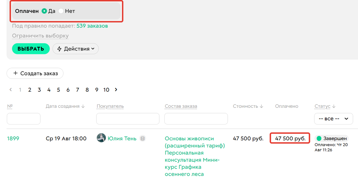 <p>
Оплачен	</p>