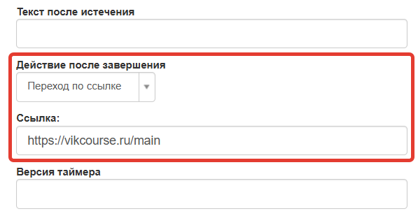 <p>
		Действие после завершения	</p>