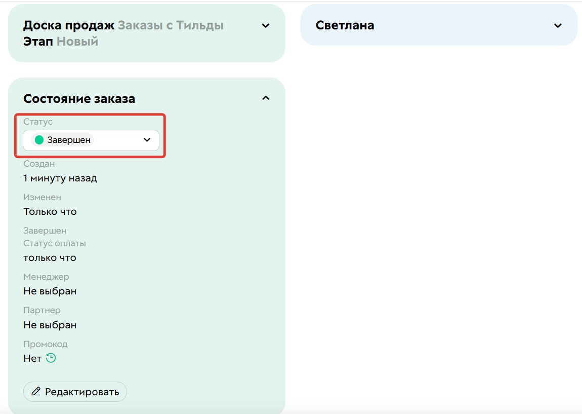 
		<p>Измените статус на Завершен</p>	