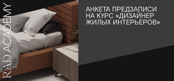 Дизайнер жилых интерьеров. Анкета